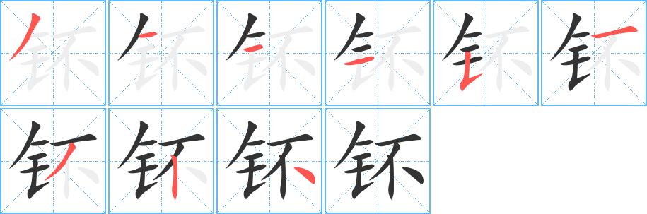钚字笔顺的正确写法图