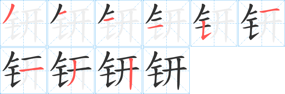 钘字笔顺的正确写法图