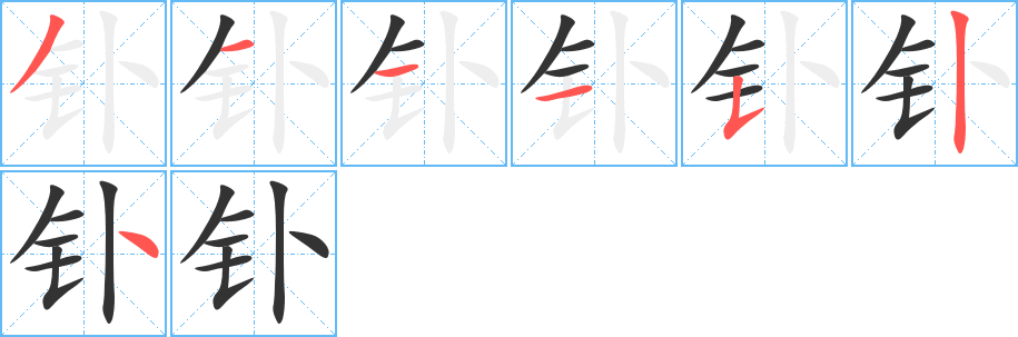钋字笔顺的正确写法图