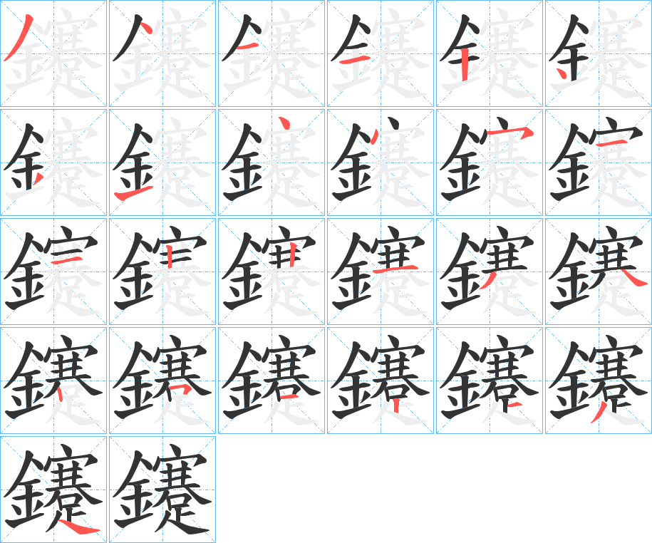 鑳字笔顺的正确写法图