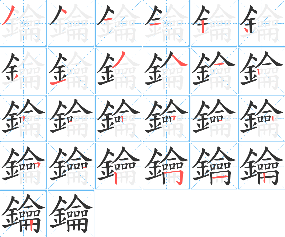 鑰字笔顺的正确写法图