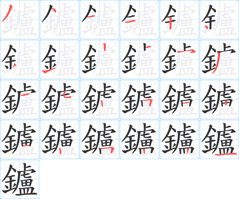 鑪字笔顺的正确写法图