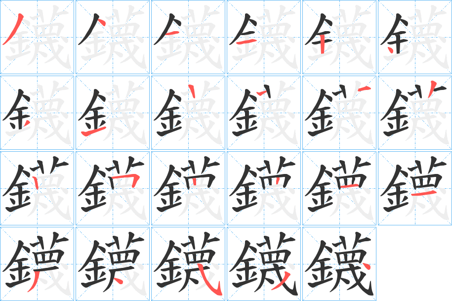 鑖字笔顺的正确写法图