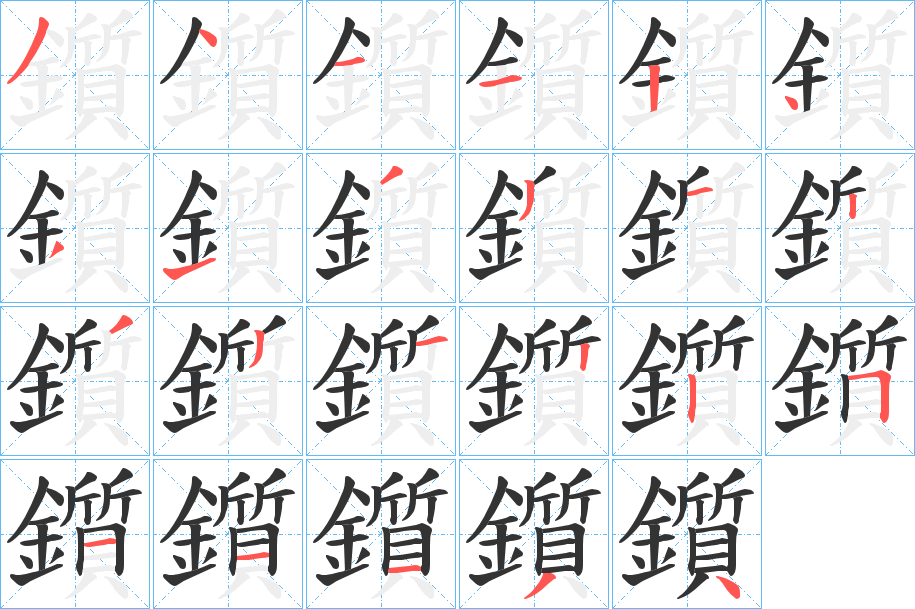 鑕字笔顺的正确写法图