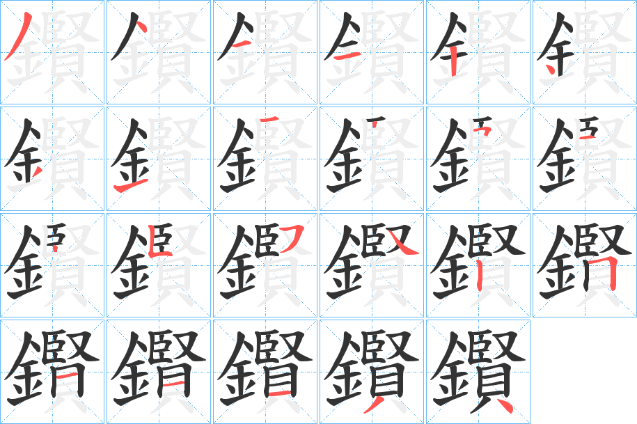 鑦字笔顺的正确写法图
