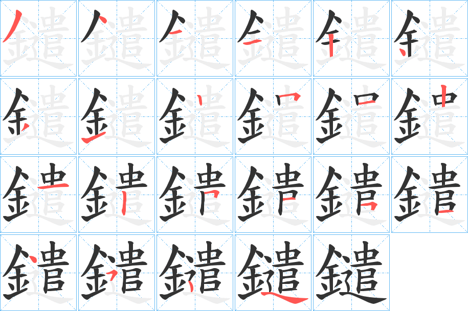 鑓字笔顺的正确写法图