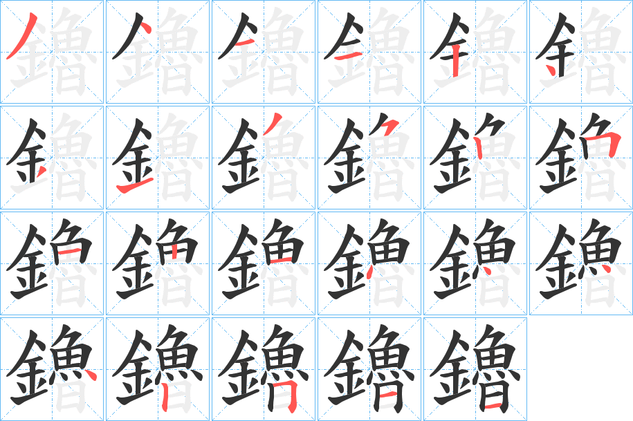 鑥字笔顺的正确写法图