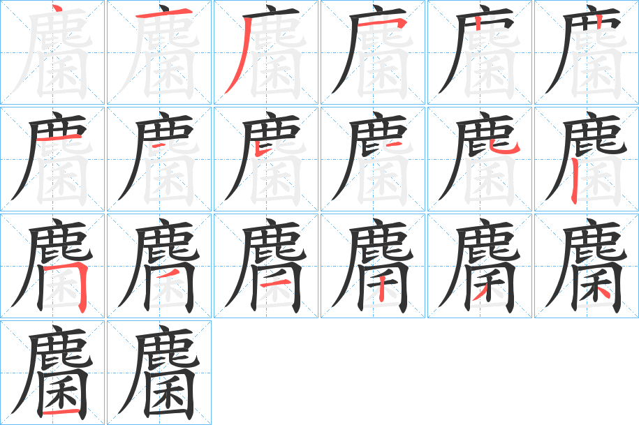 麕字笔顺的正确写法图