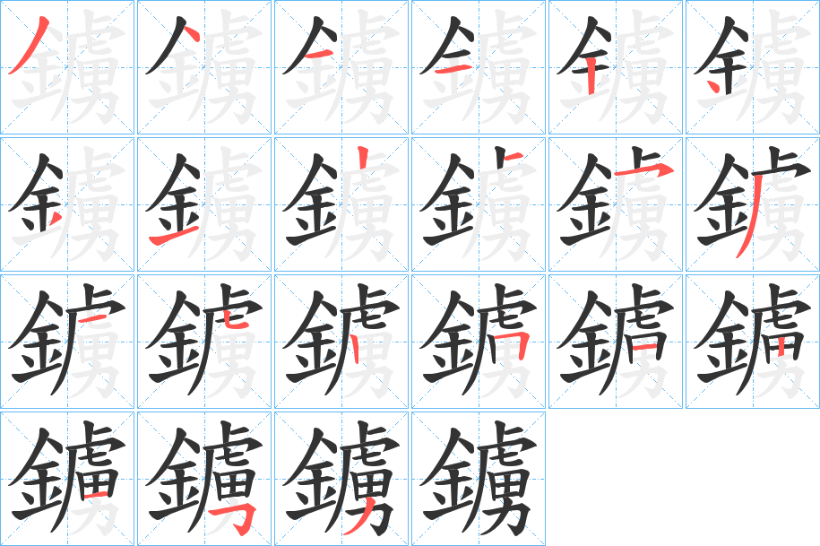 鐪字笔顺的正确写法图
