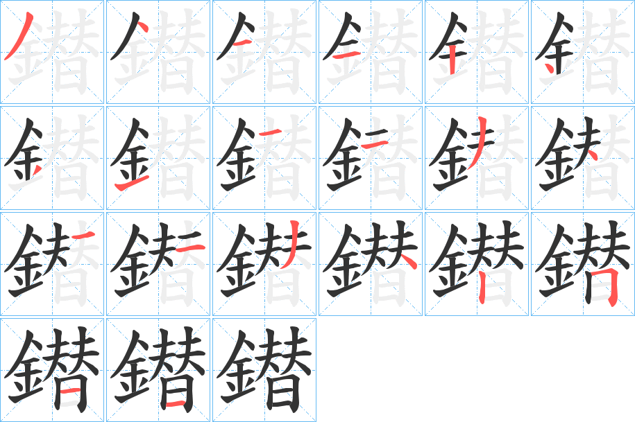 鐟字笔顺的正确写法图