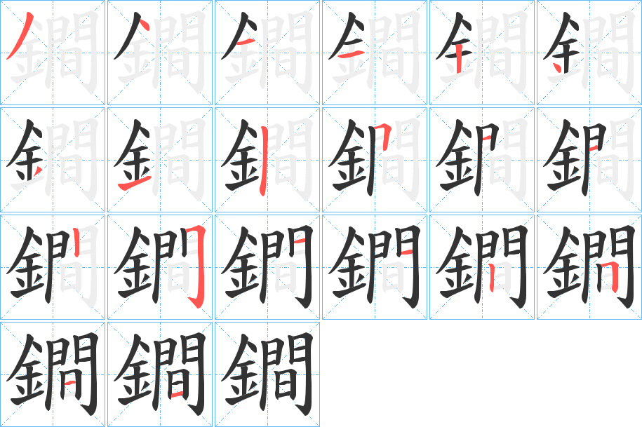 鐧字笔顺的正确写法图