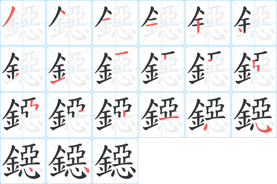 鐚字笔顺的正确写法图