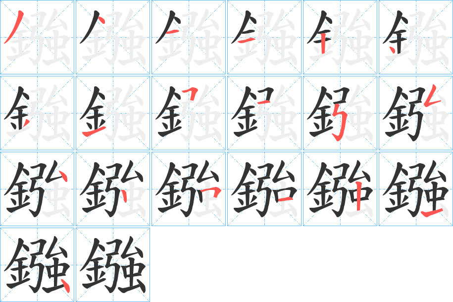 鏹字笔顺的正确写法图