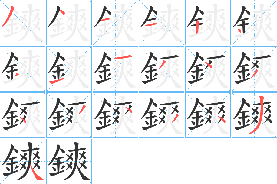 鏯字笔顺的正确写法图