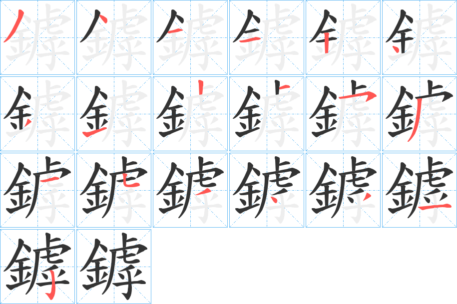 鏬字笔顺的正确写法图