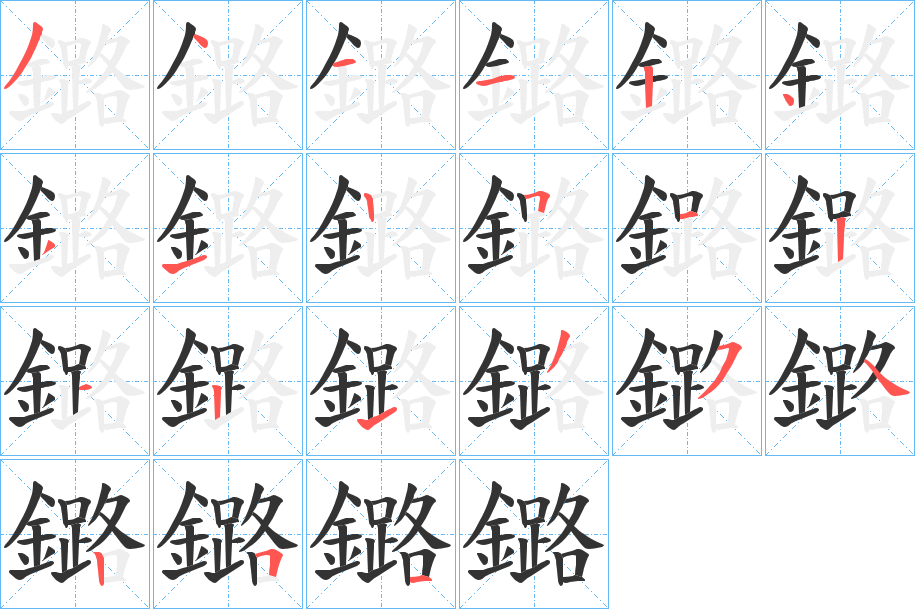 鏴字笔顺的正确写法图