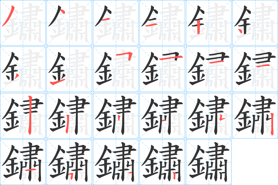 鏽字笔顺的正确写法图
