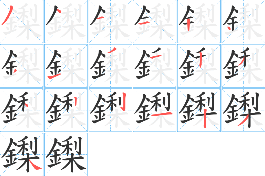 鏫字笔顺的正确写法图