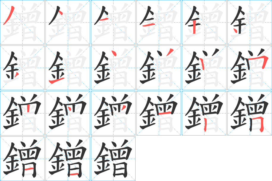 鏳字笔顺的正确写法图