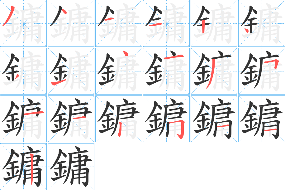 鏞字笔顺的正确写法图