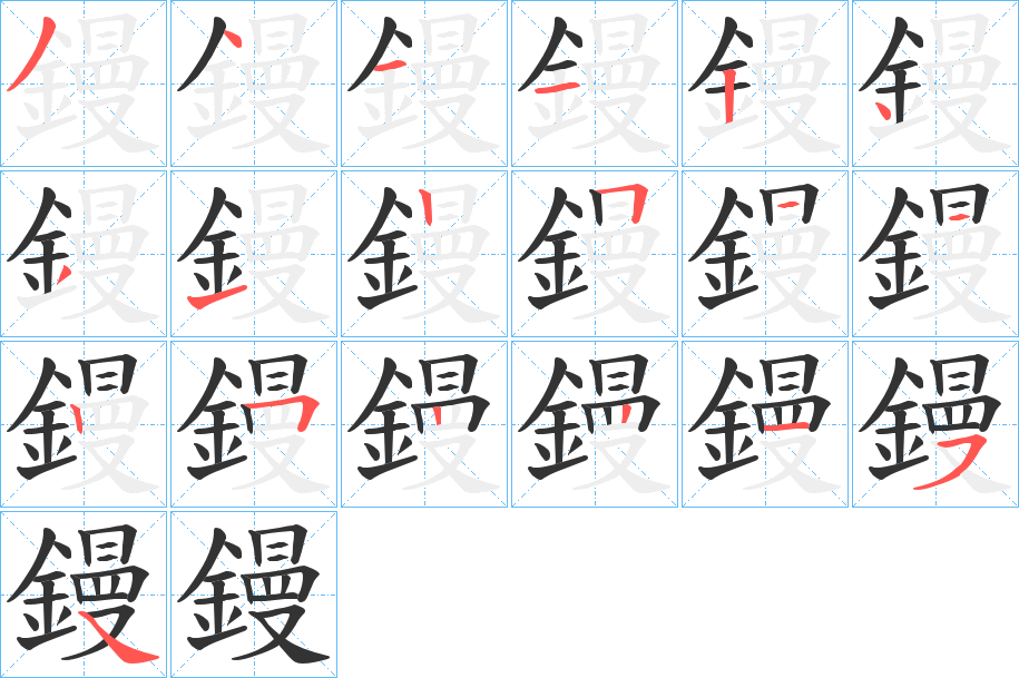 鏝字笔顺的正确写法图