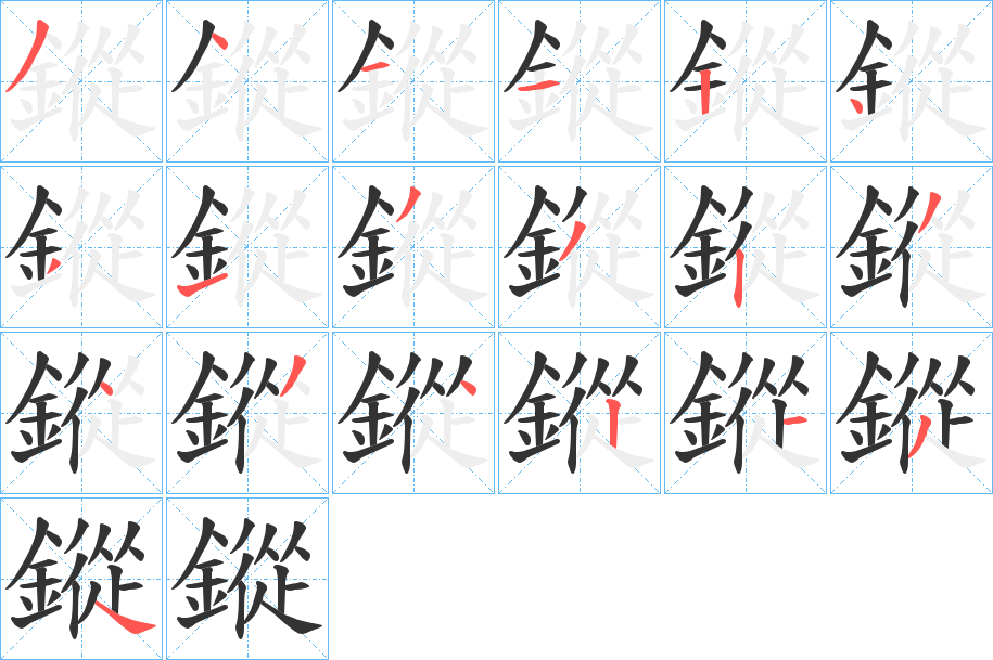 鏦字笔顺的正确写法图