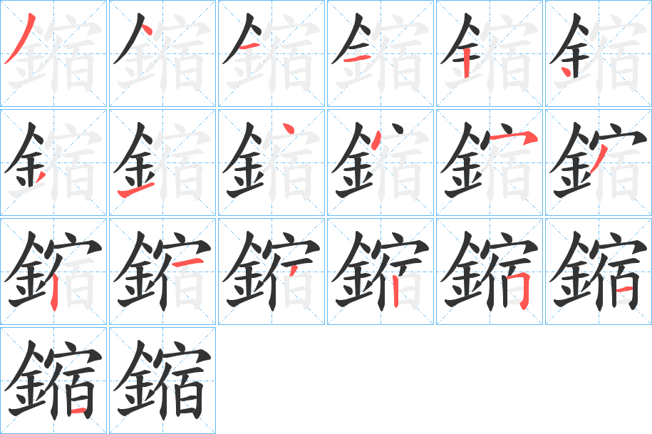 鏥字笔顺的正确写法图