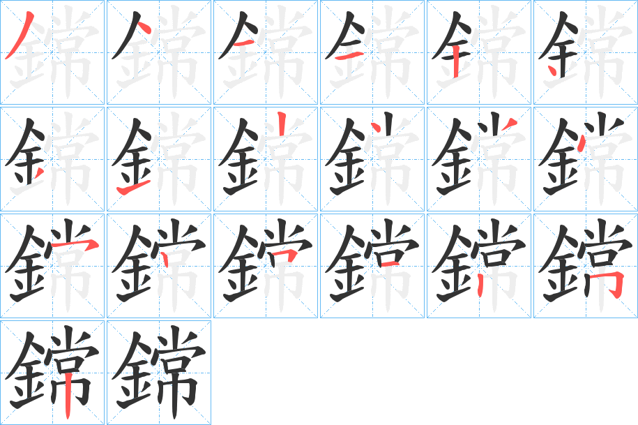 鏛字笔顺的正确写法图