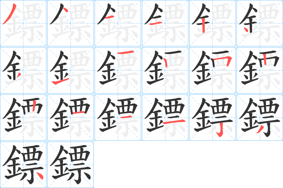 鏢字笔顺的正确写法图