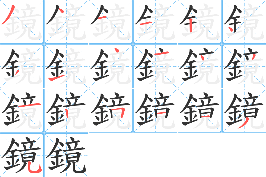 鏡字笔顺的正确写法图