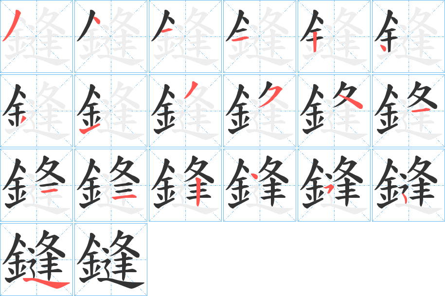 鏠字笔顺的正确写法图