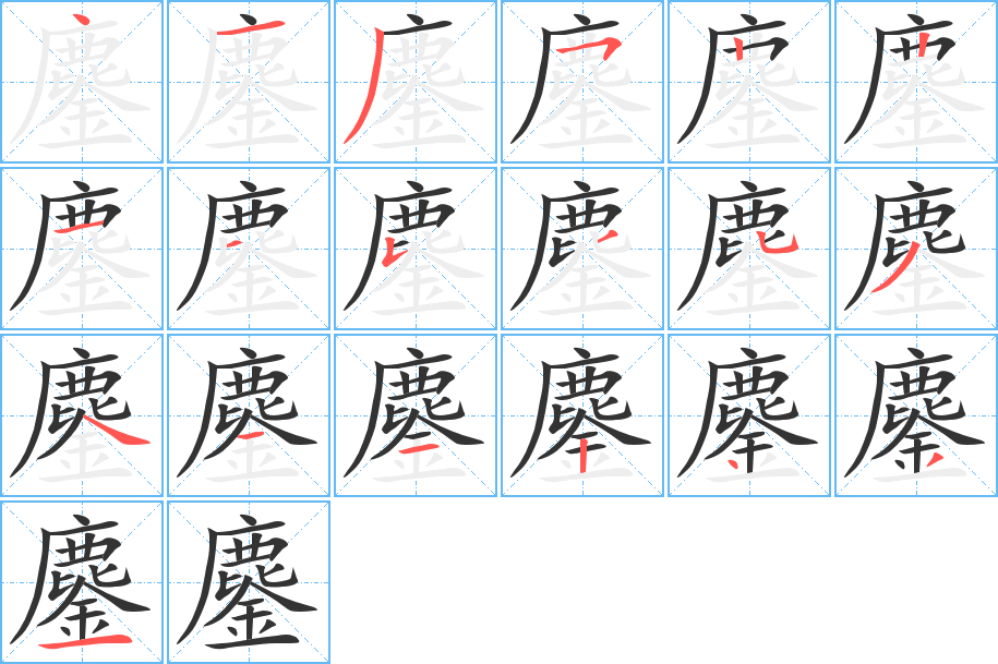 鏖字笔顺的正确写法图