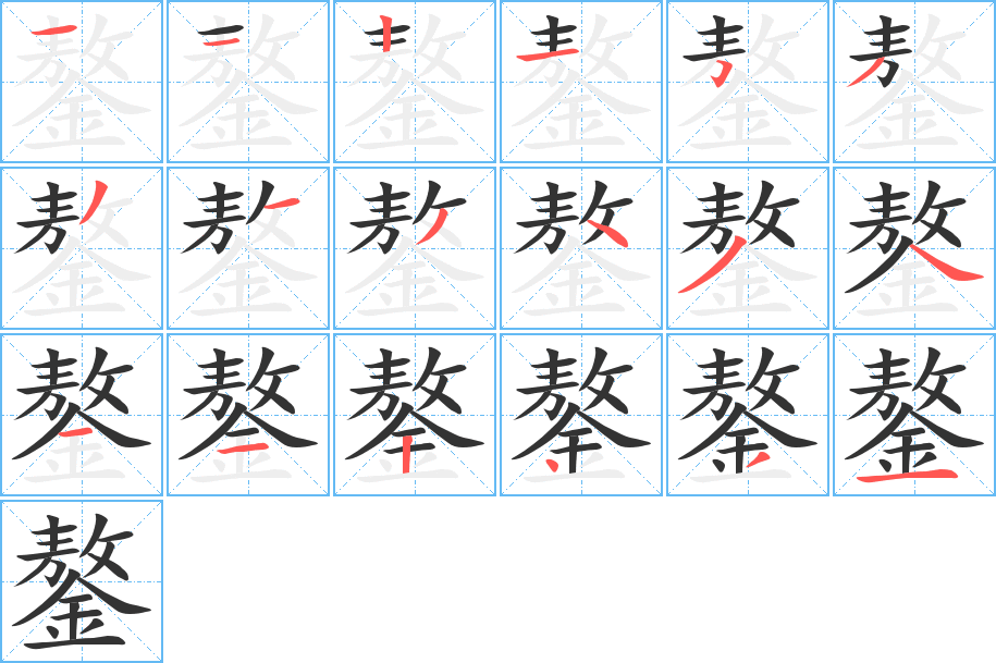 鏊字笔顺的正确写法图