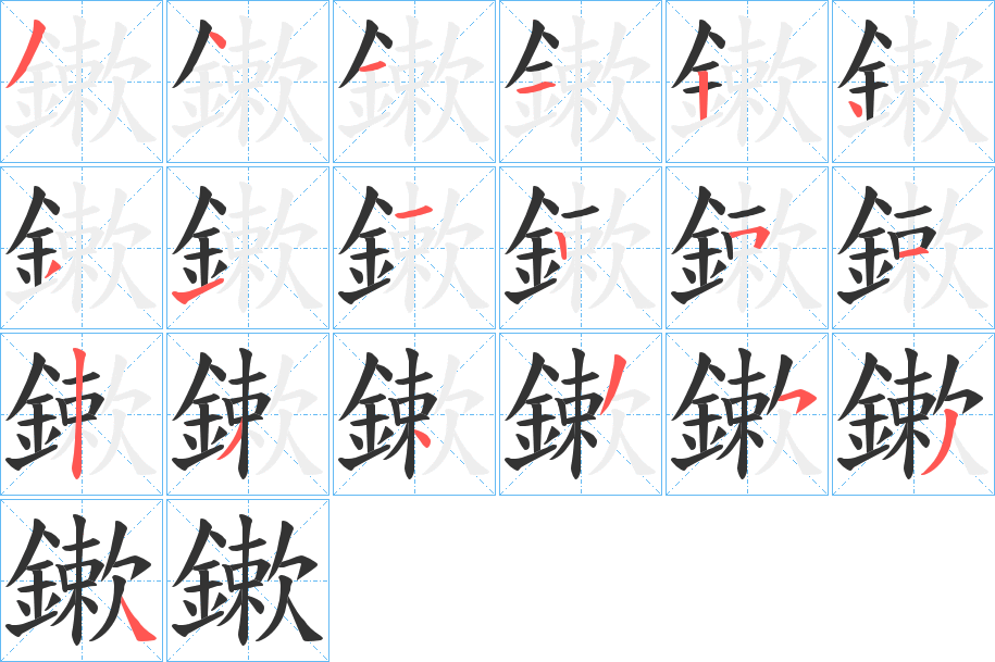 鏉字笔顺的正确写法图