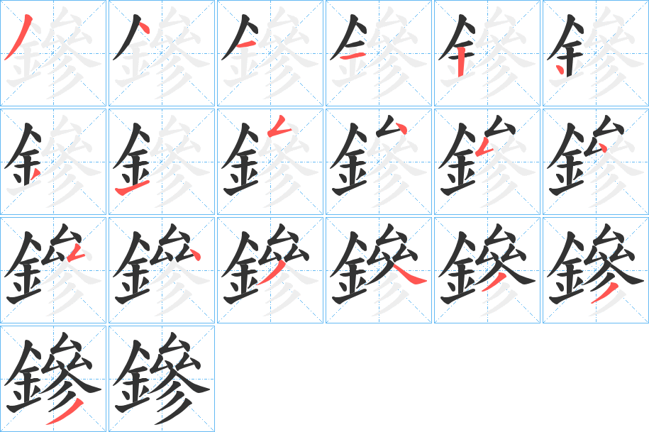 鏒字笔顺的正确写法图