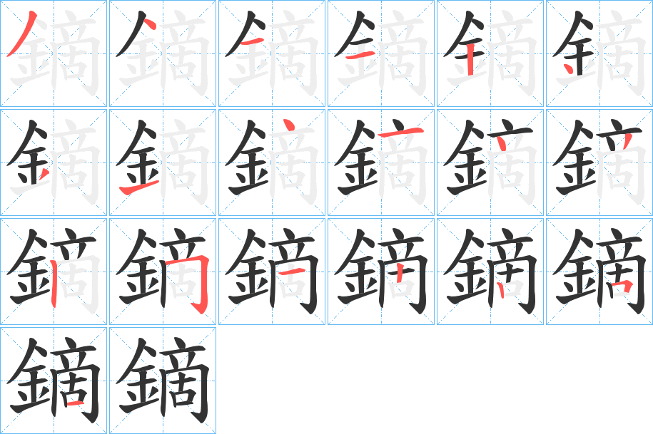 鏑字笔顺的正确写法图