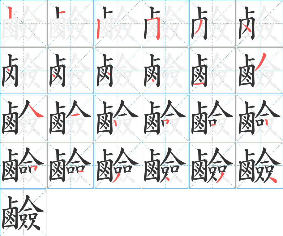 鹼字笔顺的正确写法图