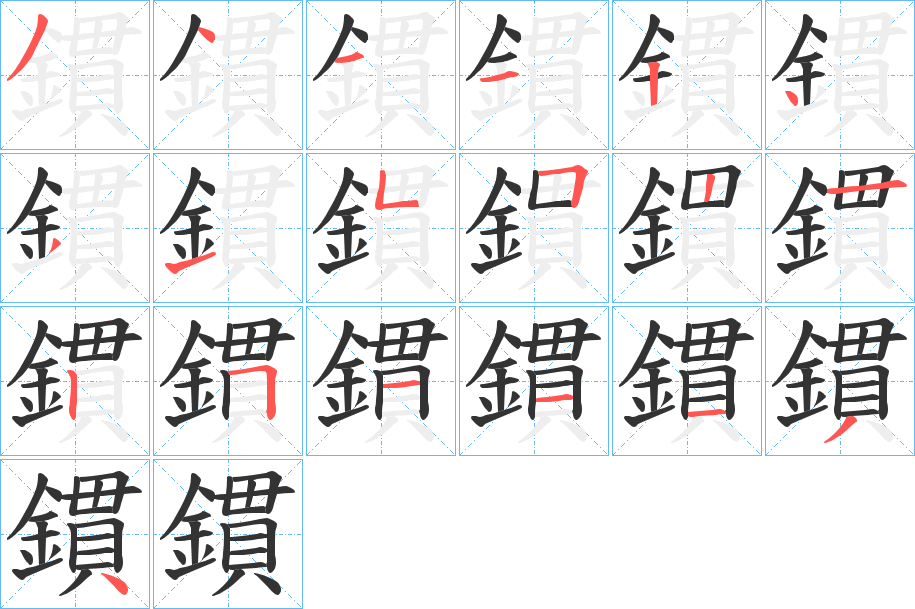 鏆字笔顺的正确写法图