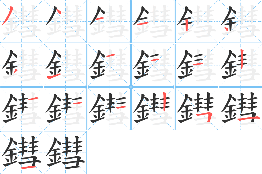 鏏字笔顺的正确写法图