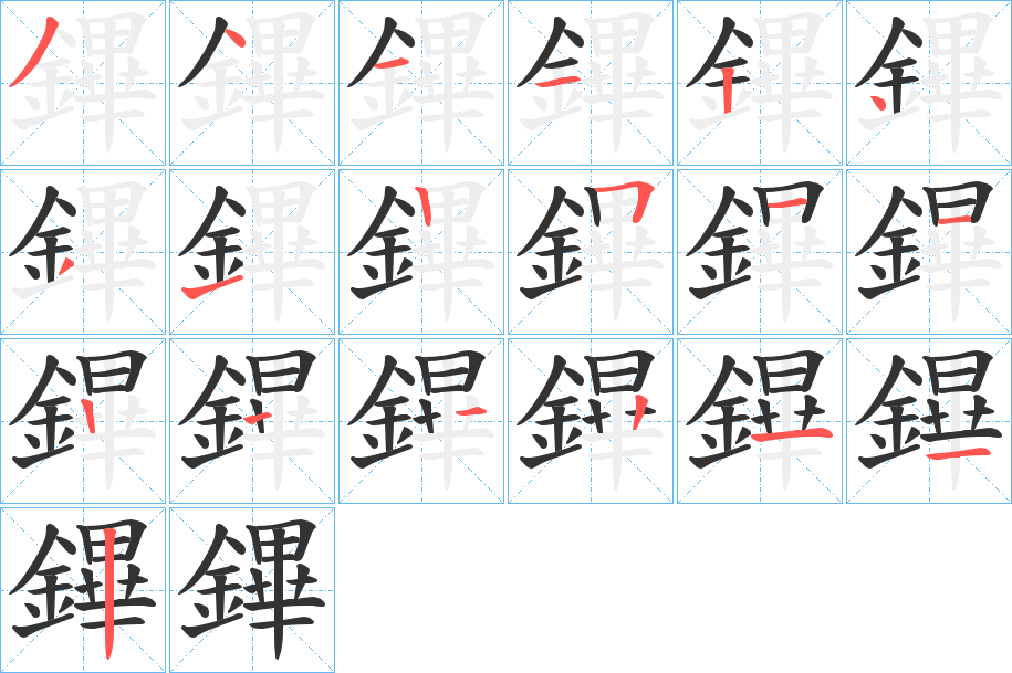 鏎字笔顺的正确写法图