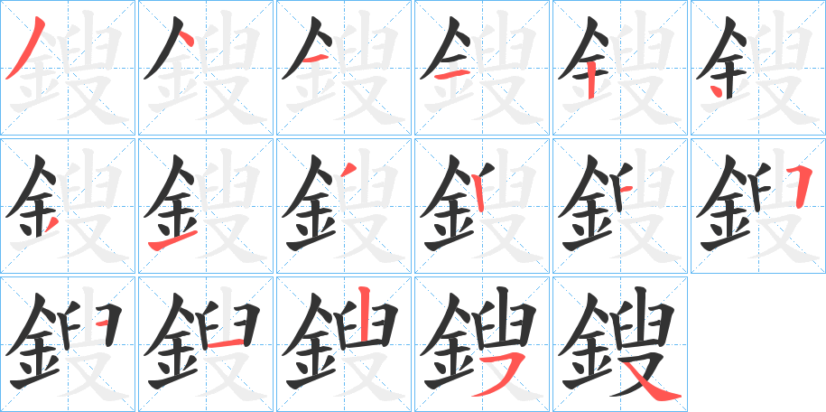 鎪字笔顺的正确写法图