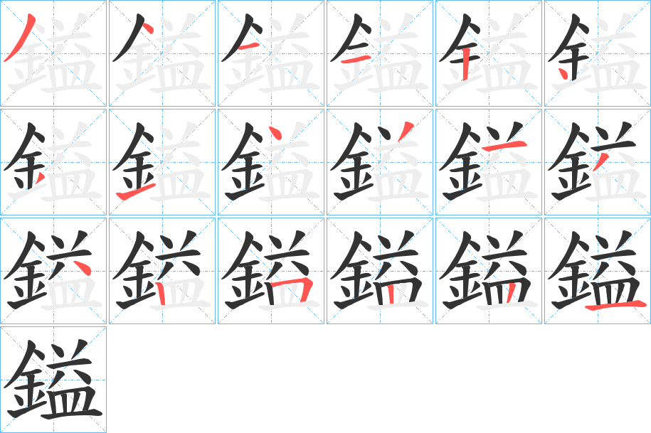 鎰字笔顺的正确写法图