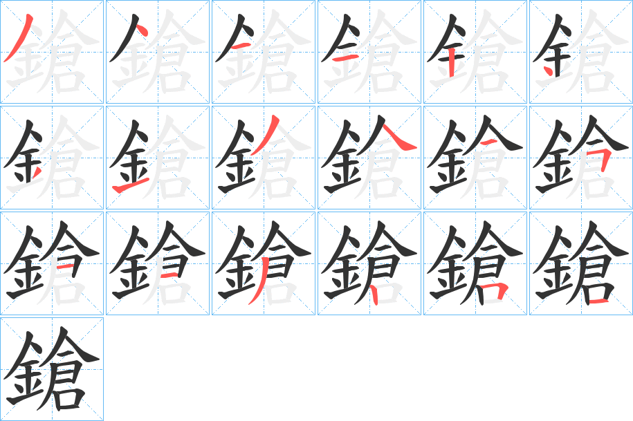 鎗字笔顺的正确写法图