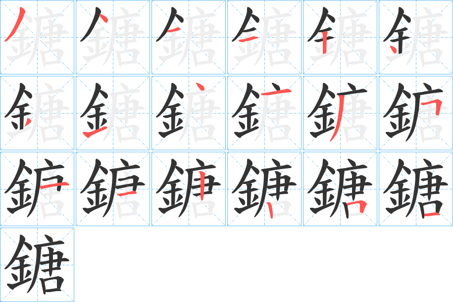鎕字笔顺的正确写法图