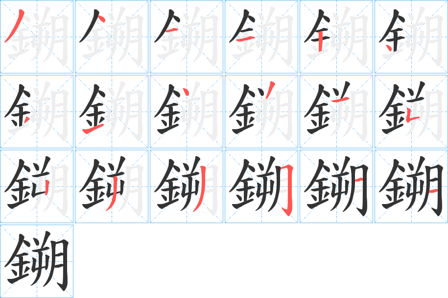 鎙字笔顺的正确写法图