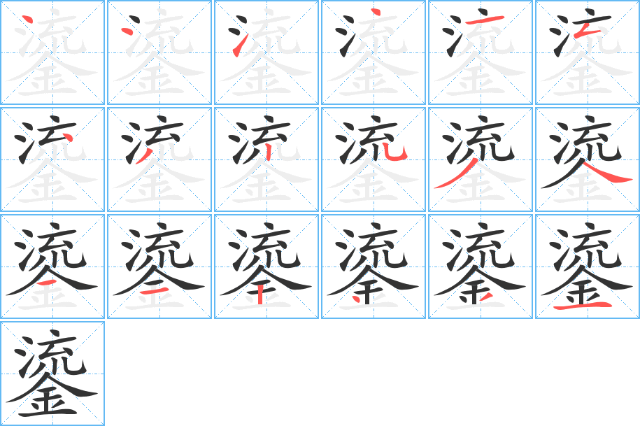 鎏字笔顺的正确写法图