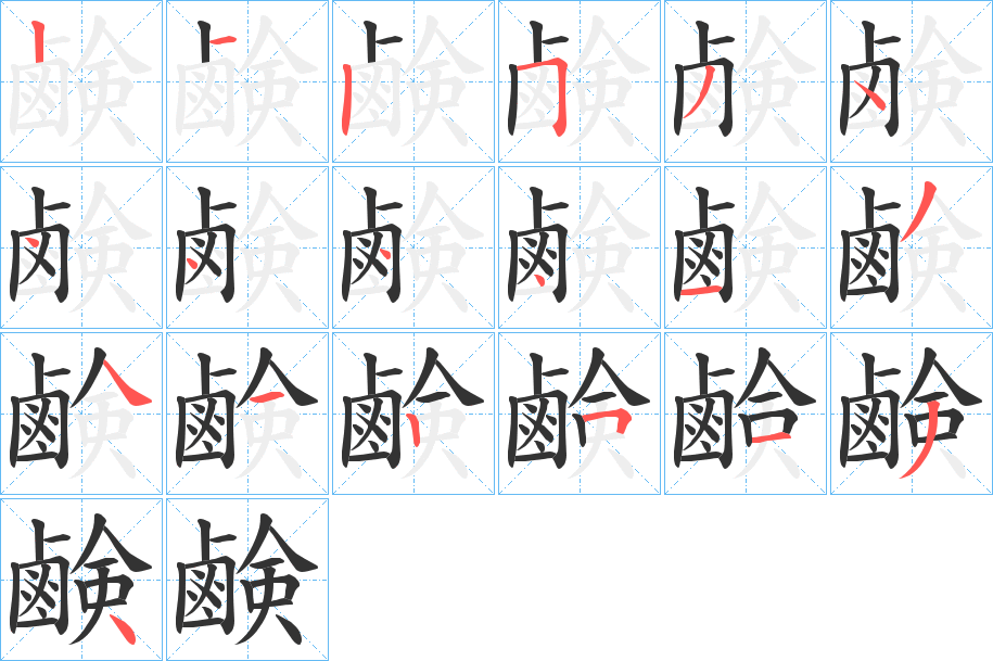 鹸字笔顺的正确写法图
