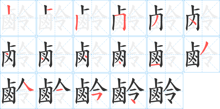 鹷字笔顺的正确写法图