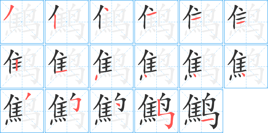 鹪字笔顺的正确写法图