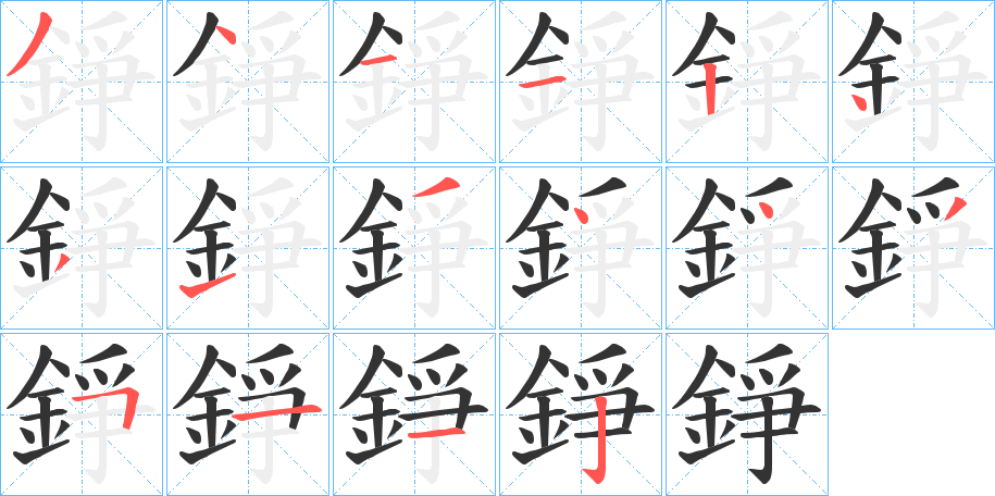 錚字笔顺的正确写法图